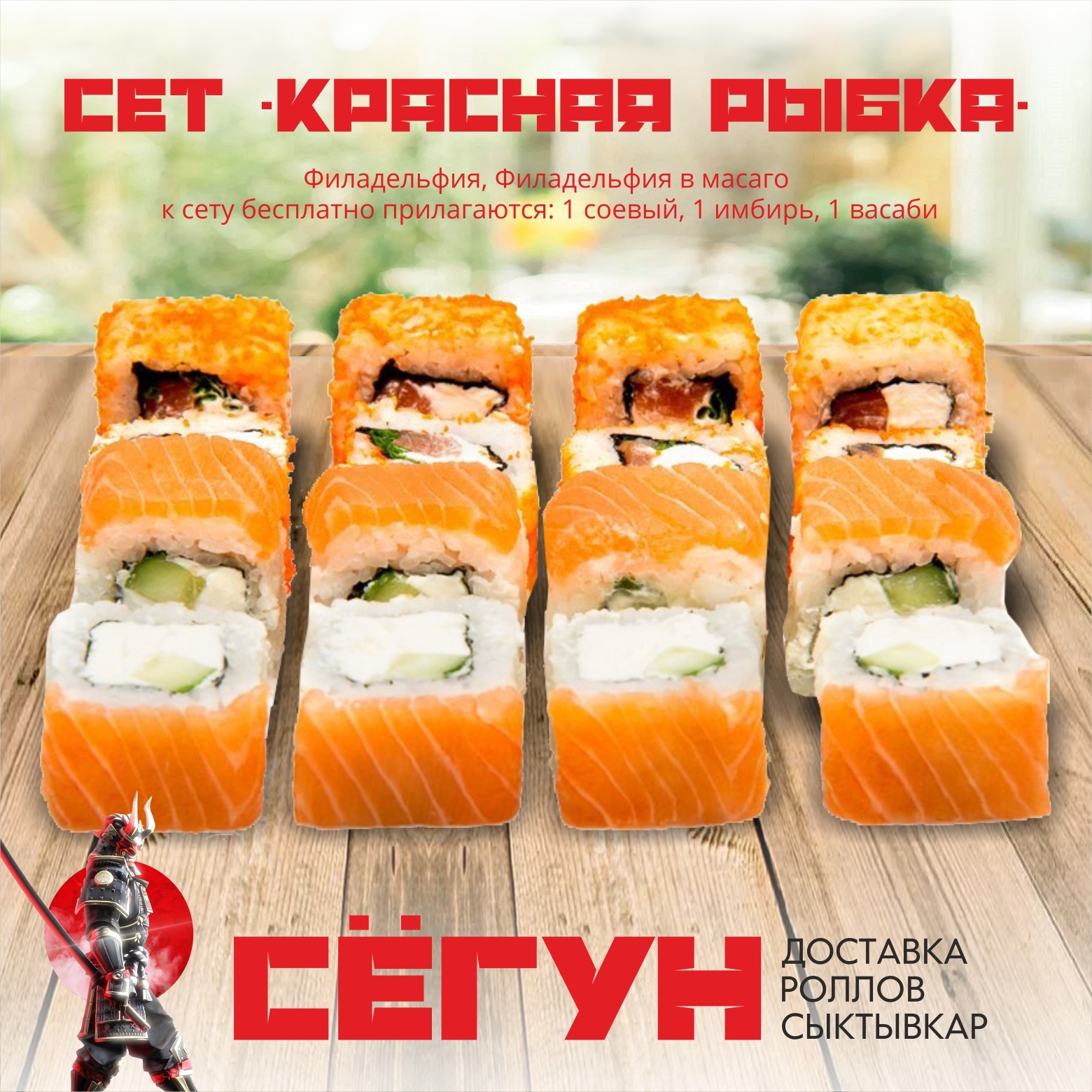 Акция - 50%! Сет "Красная рыбка"