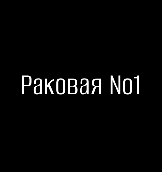 Раковая №1 в Тольятти - логотип