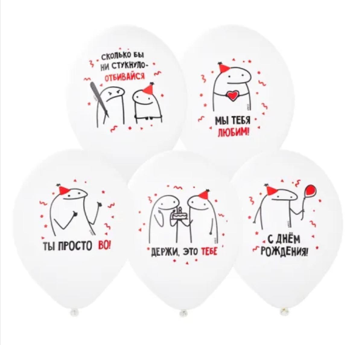 Шар воздушный сколько бы ни стукнуло отбивайся