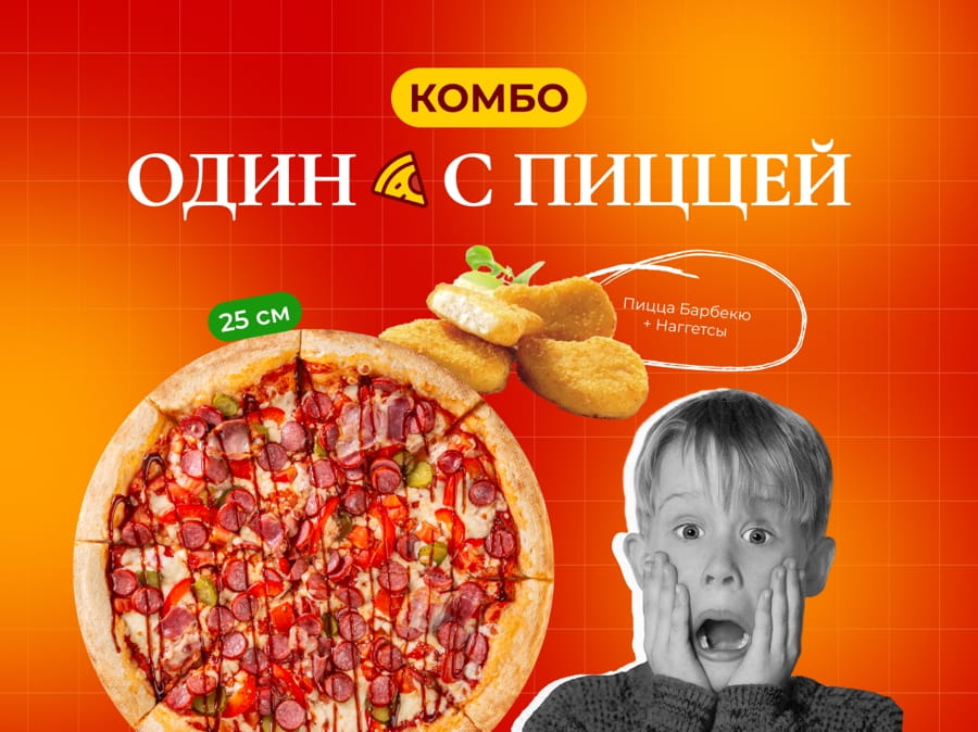 Один с пиццей