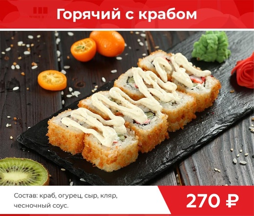 Ролл "Горячий с крабом"