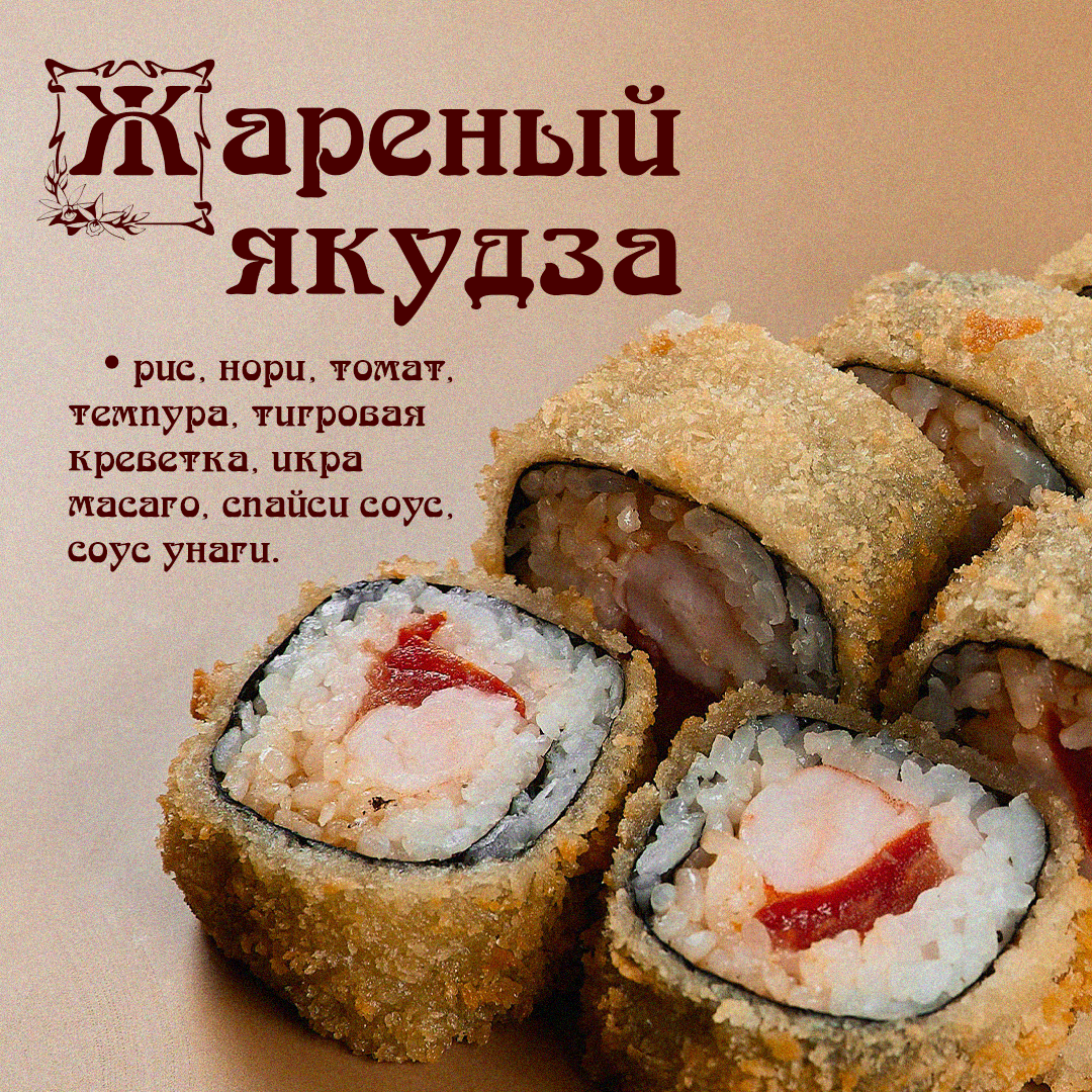 Жареный Якудза