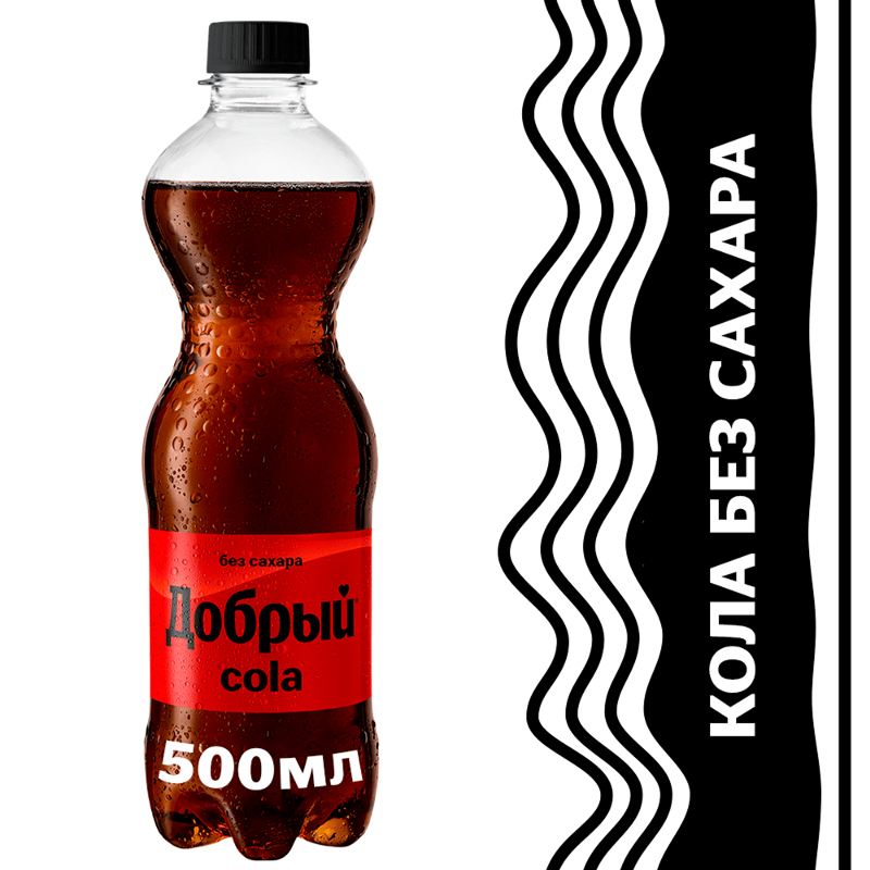 Добрый Кола без сахара