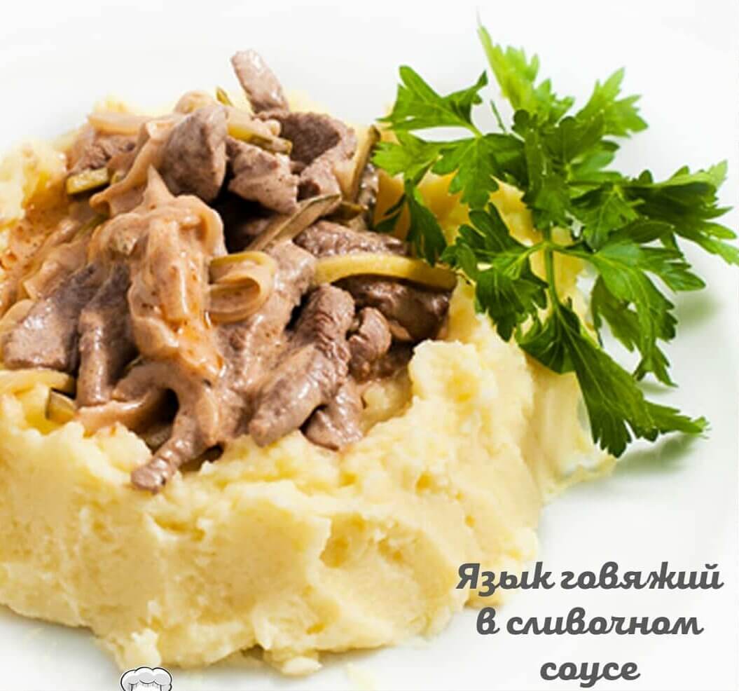 Язык говяжий в сливочном соусе