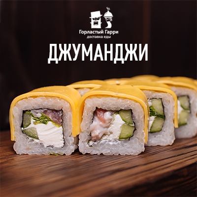 Джуманджи