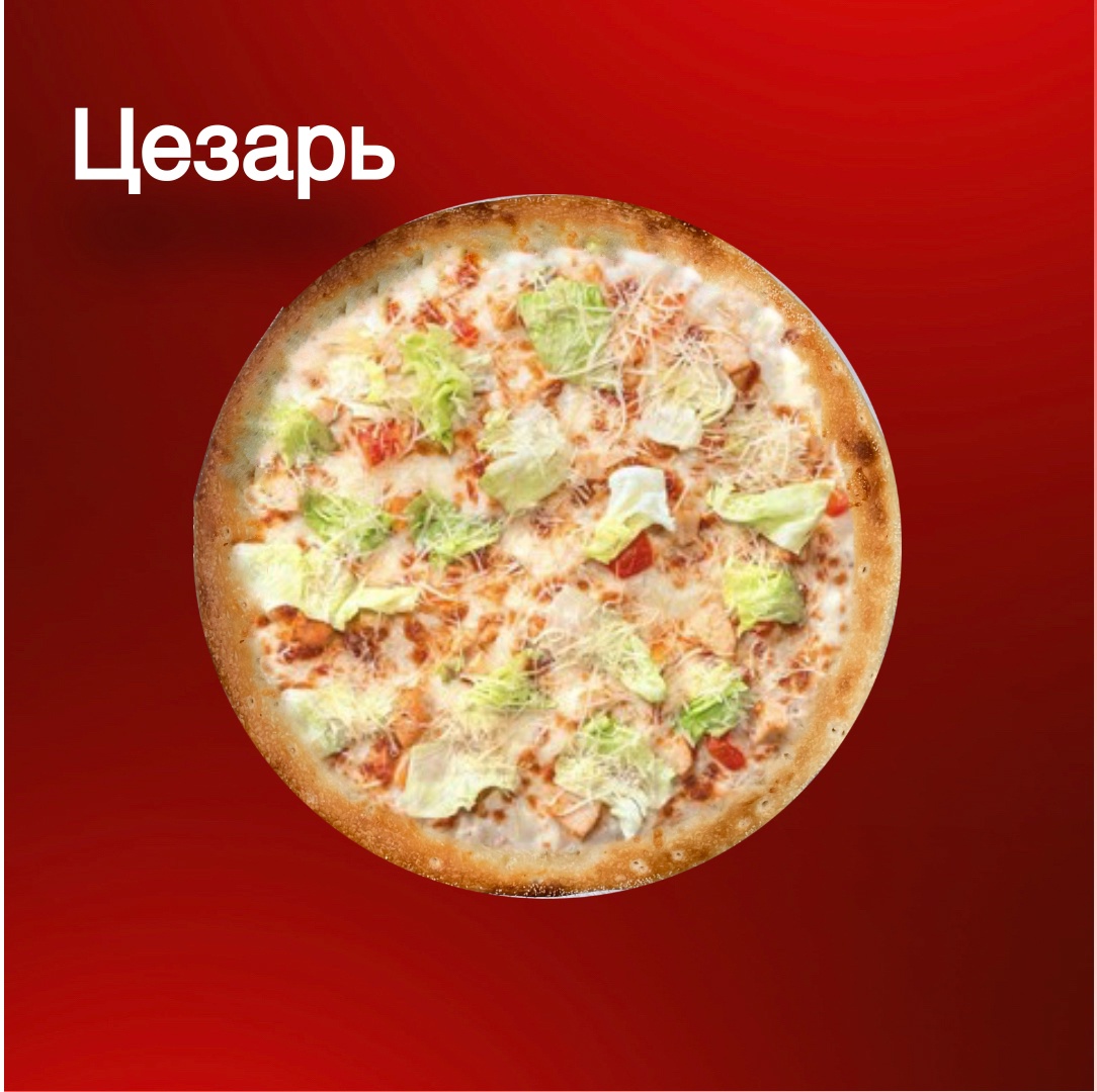 Цезарь 25 см