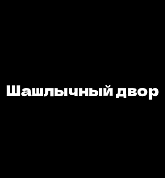 Шашлычный двор