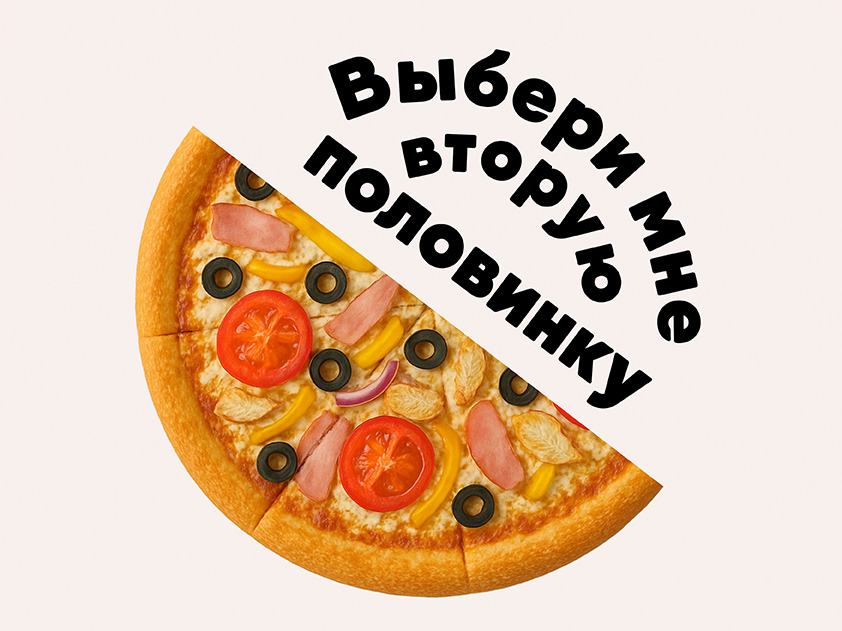Пицца Деревенская 2.0 1/2