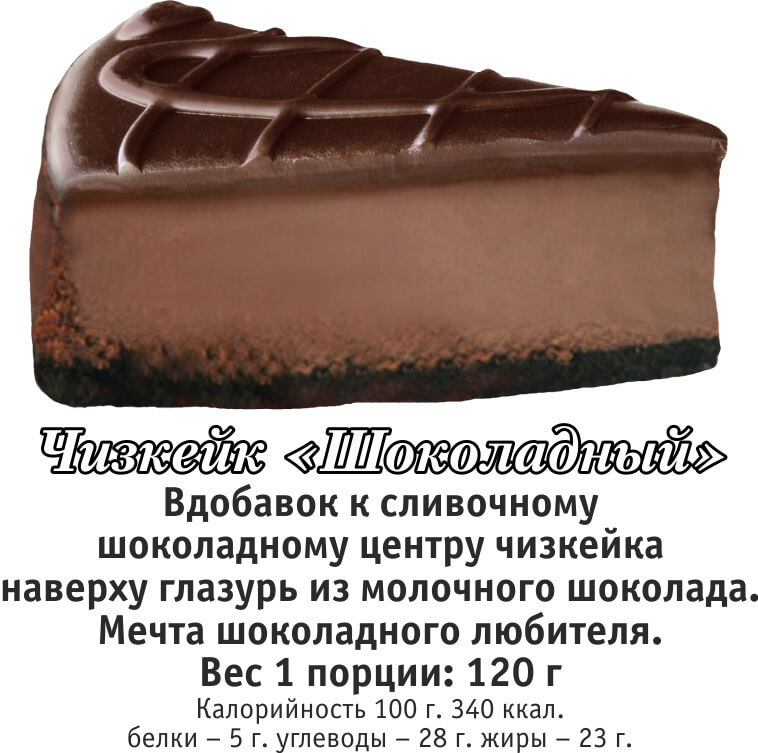 ЧИЗКЕЙК ШОКОЛАДНЫЙ