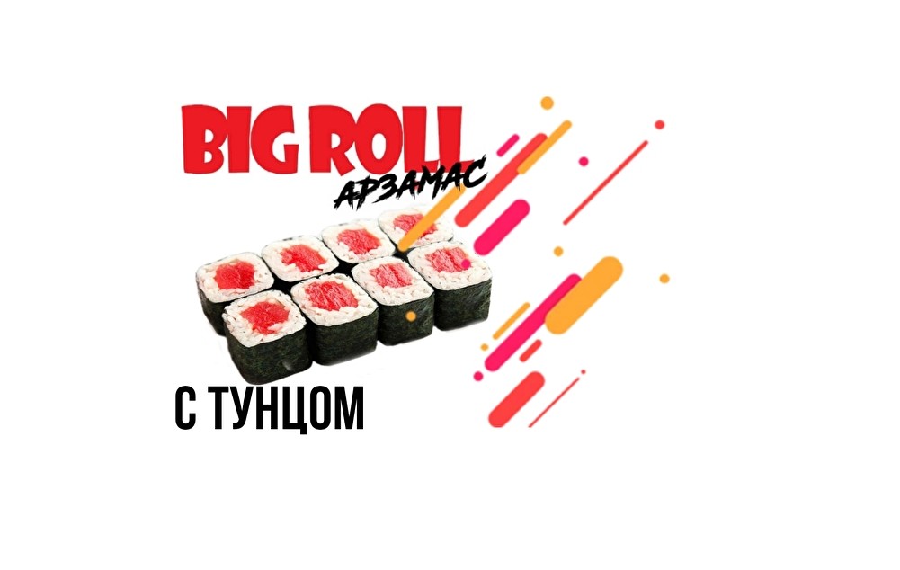 Ролл с тунцом