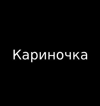 Кариночка - логотип