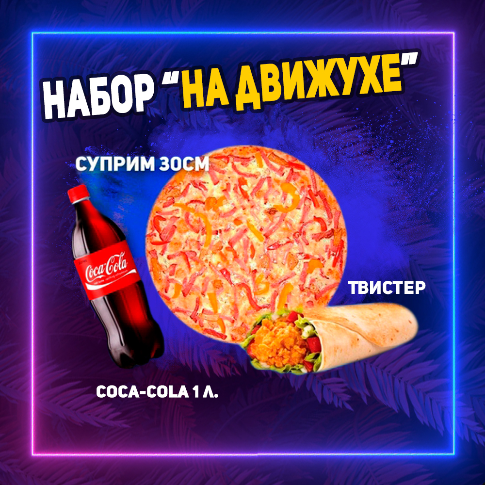 Комбо-набор "На движухе"