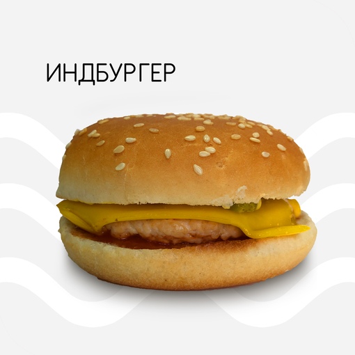 Индбургер