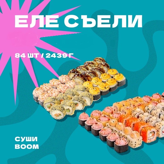 Сет Еле съели