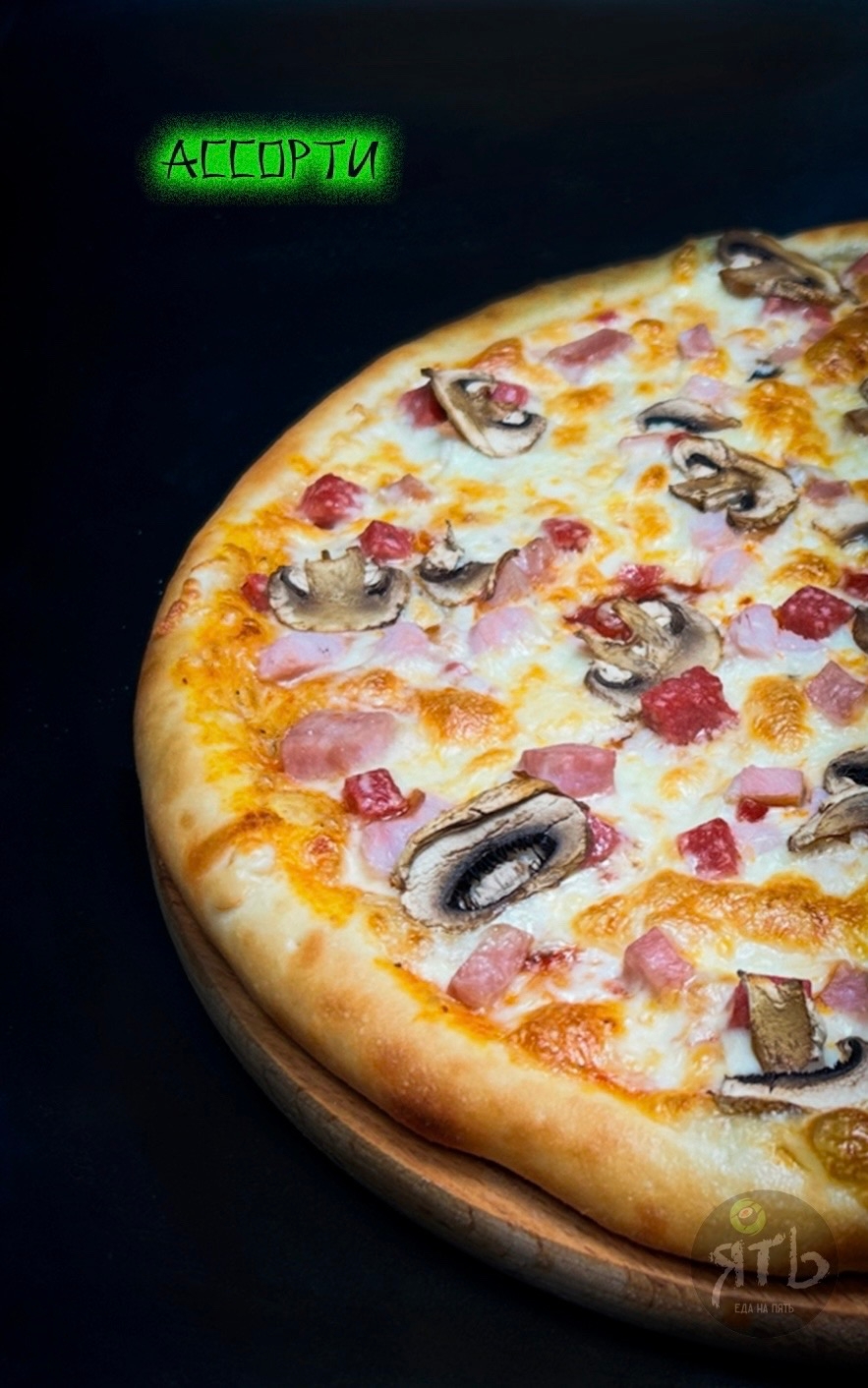 Пицца Ассорти 30 см