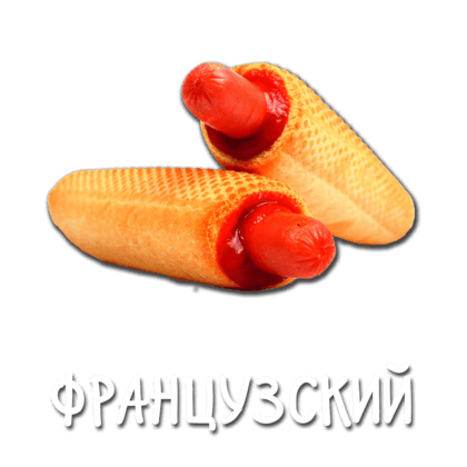 Французский