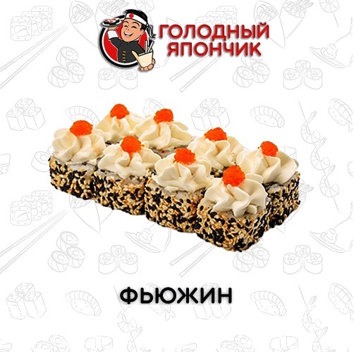 Ролл "Фьюжин"
