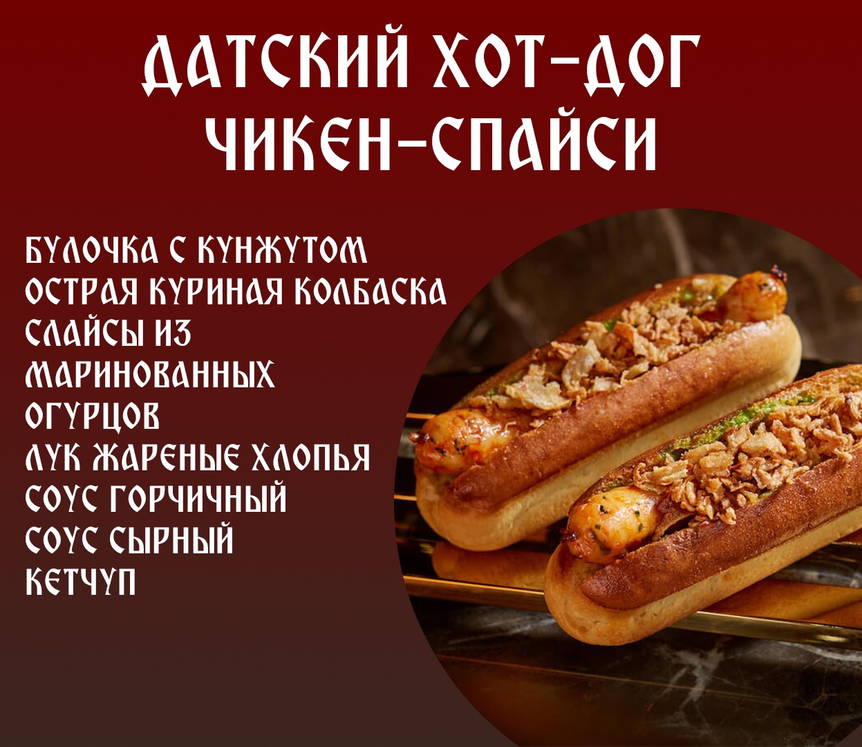 Датский Хот-Дог чикен- спайси