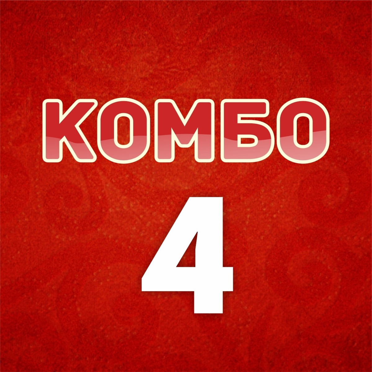 КОМБО 4 (на 15 - 16 человек)