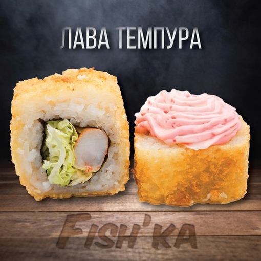 Лава темпура
