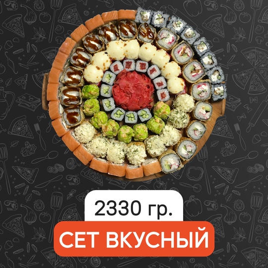 Сет Вкусный