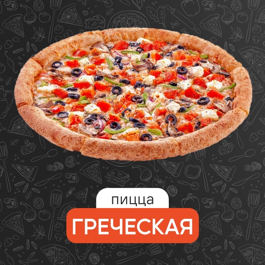 Греческая 25 см