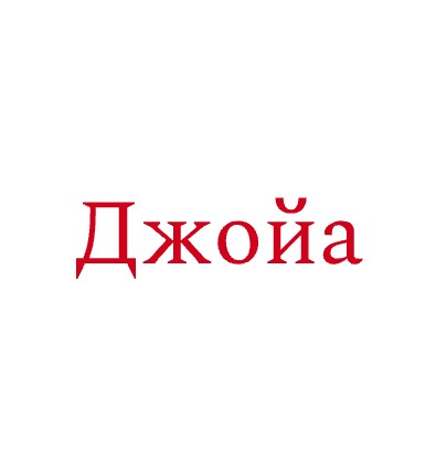 Джойа - логотип