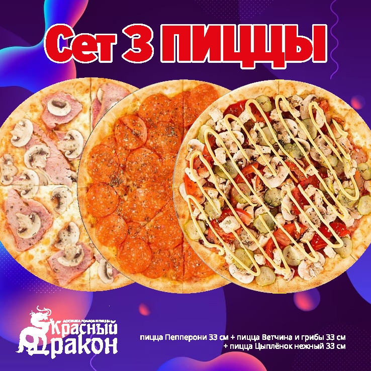 Сет Три пиццы (КД)