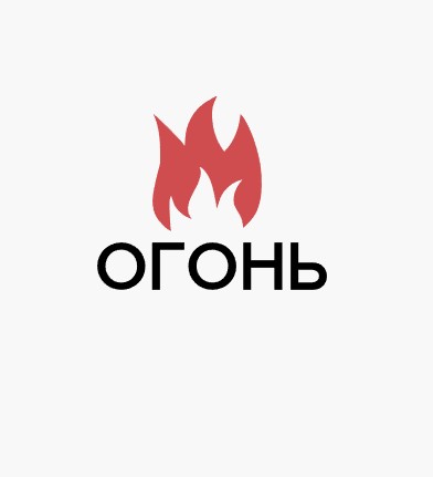 Огонь - логотип
