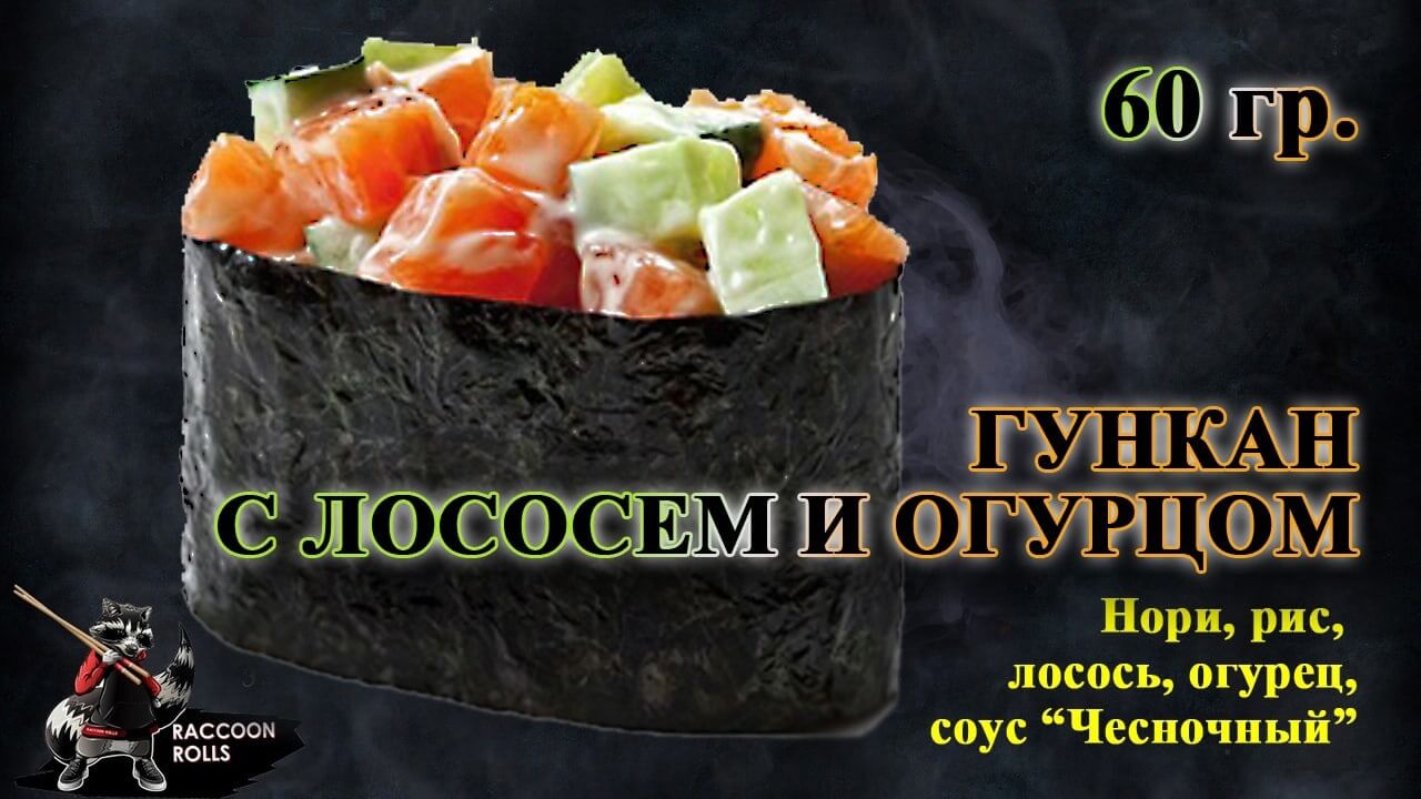 Гункан С лососем и огурцом