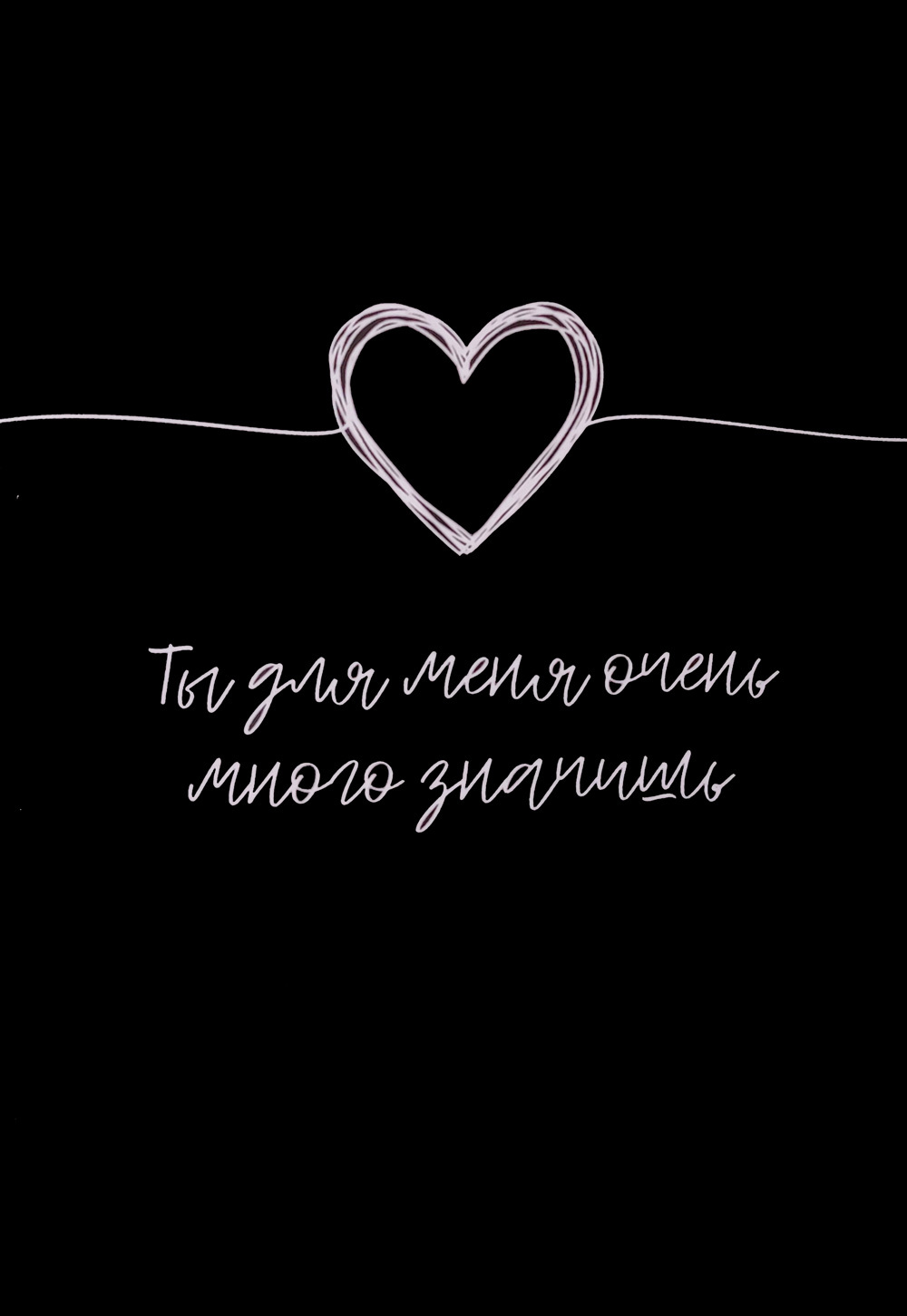 Открытка «Ты для меня очень много значишь»