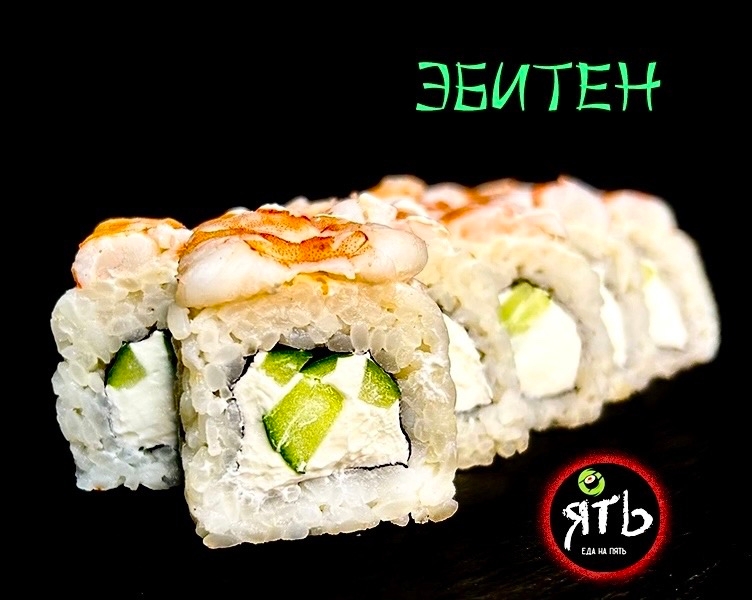 Ролл Эбитен