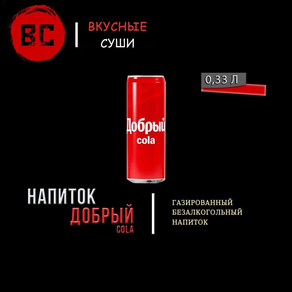 Добрый Cola