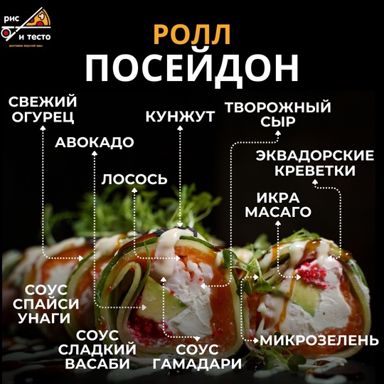 Ролл посейдон