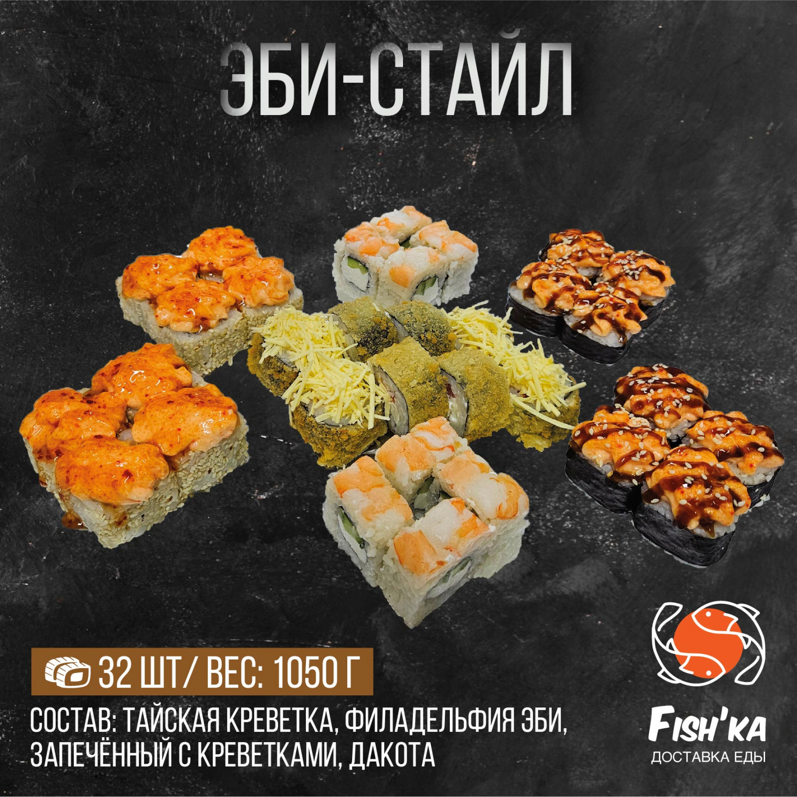 Эби стайл