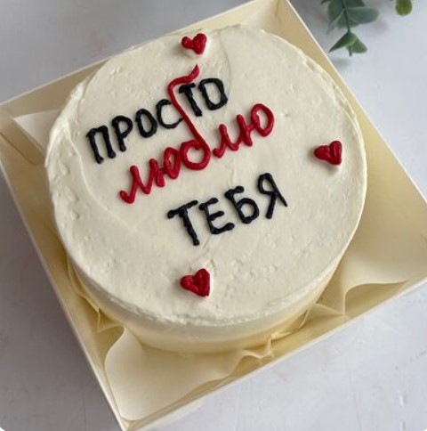 Бенто-торт Просто люблю тебя
