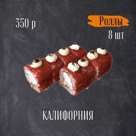 Ролл Калифорния