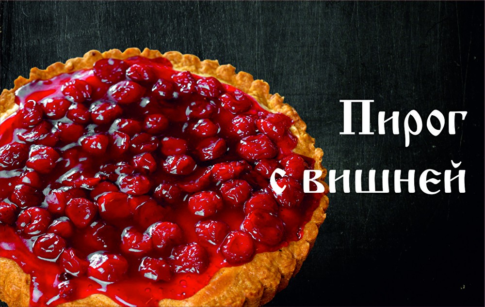 Пирог с Вишней