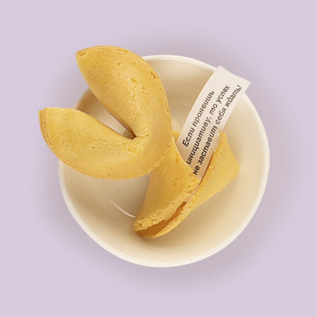 Счастливое печенье