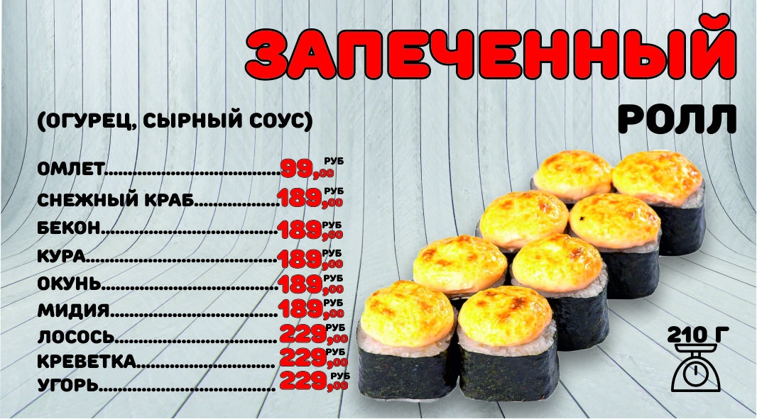 Запечённый ролл с креветкой