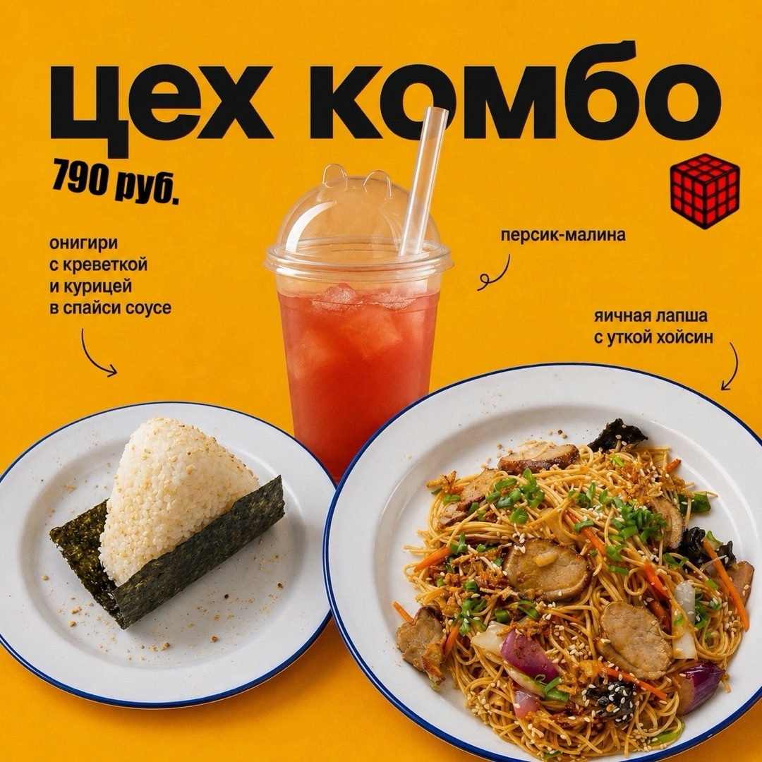 ЦЕХ Комбо