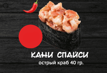 Кани спайси