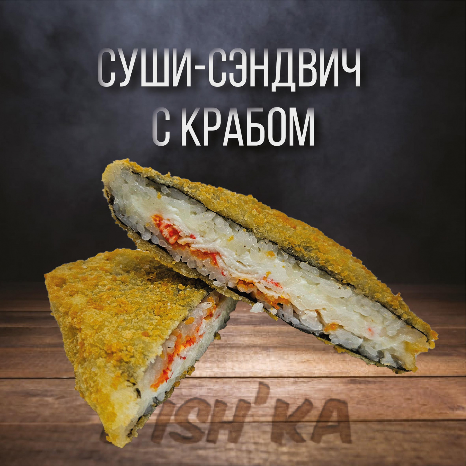 Суши сэндвич с крабом