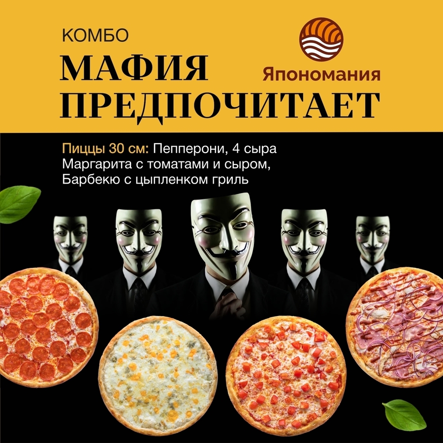 Комбо "Мафия предпочитает"