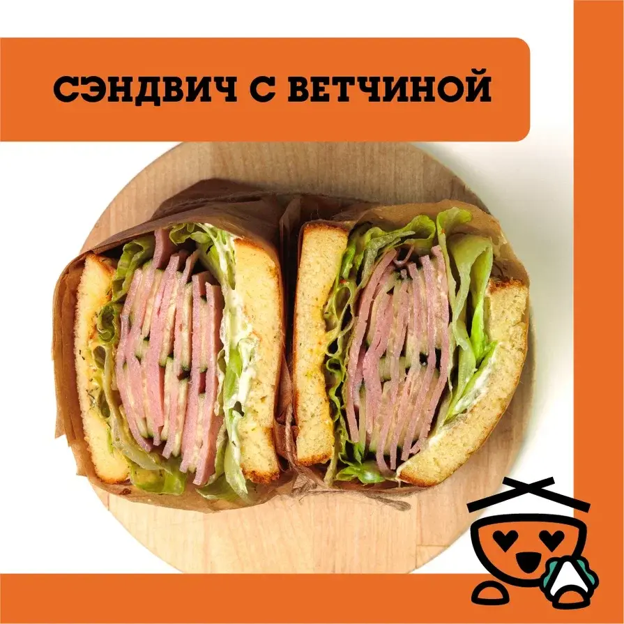 Сэндвич с ветчиной 火腿三明治
