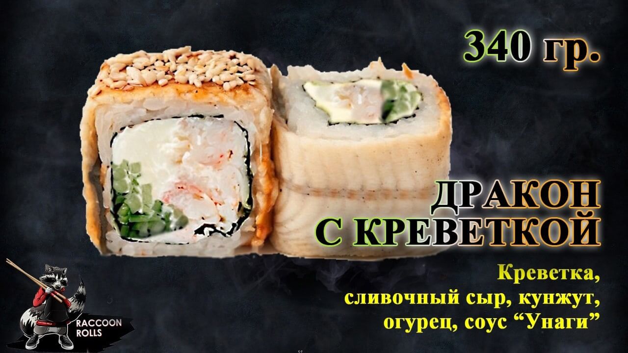 Дракон с креветкой