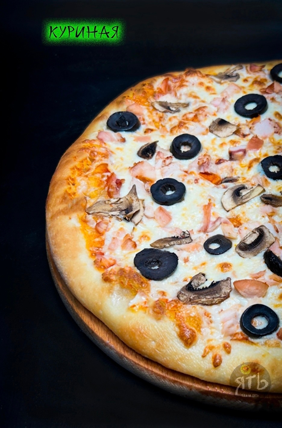 Пицца Куриная 30 см
