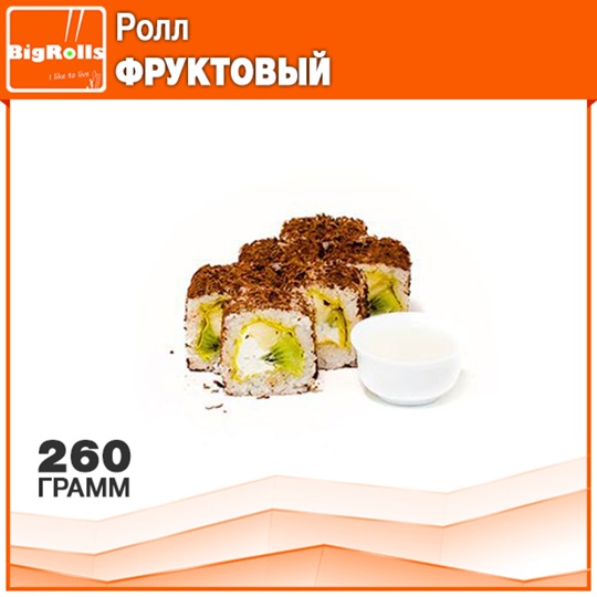 Ролл Фруктовый