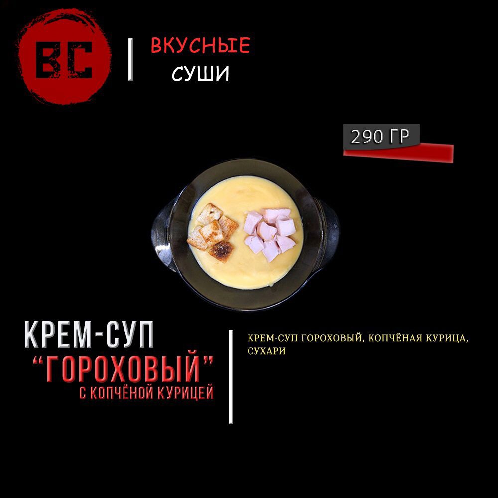 Крем-суп гороховый с копчёной курицей