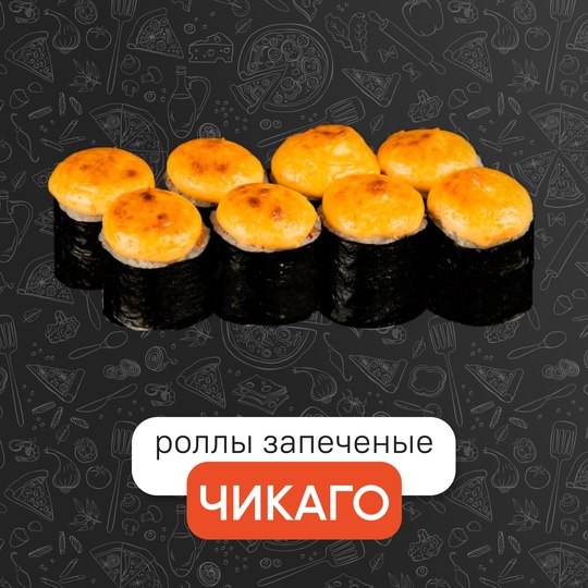 Запечённый чикаго
